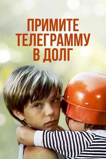 Примите телеграмму в долг Примите телеграмму в долг