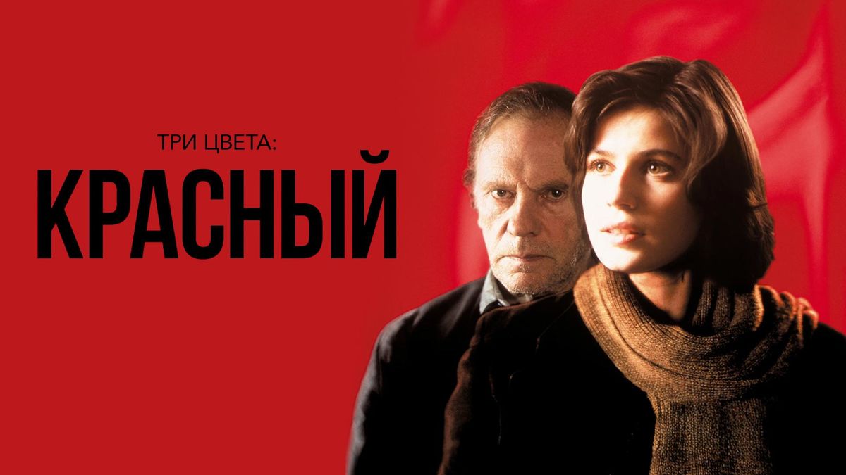 Три цвета: Красный