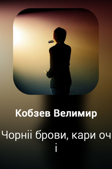 Чорнii брови, кари очi