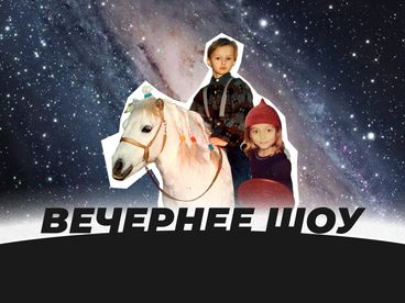 Вечернее шоу Вечернее шоу