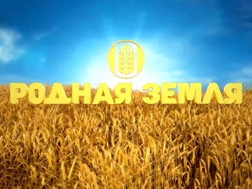 Родная земля