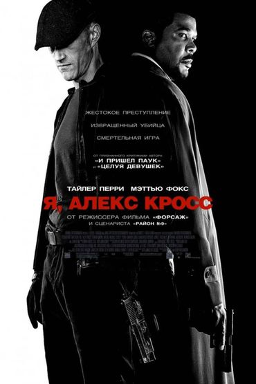 Я, Алекс Кросс