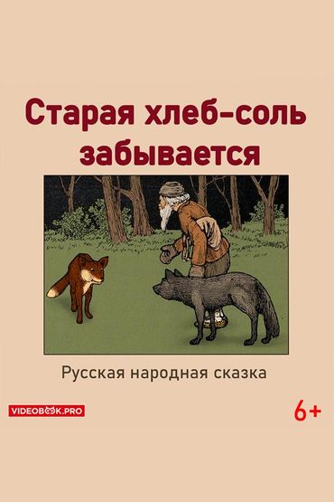 Старая хлеб-соль забывается