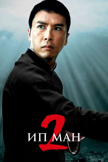 Ип Ман-2 Ип Ман-2