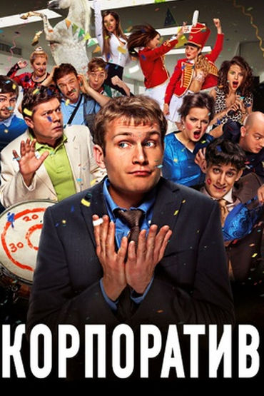 Корпоратив Корпоратив