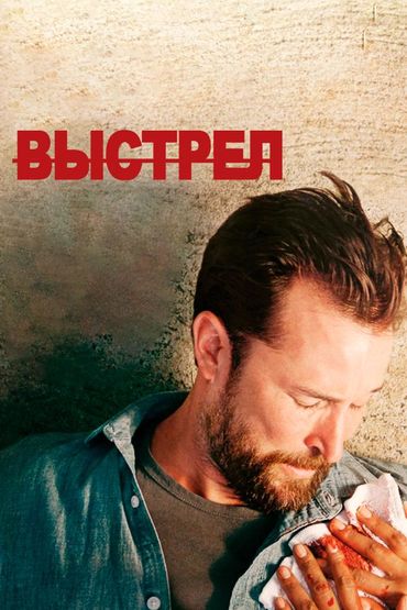 Выстрел