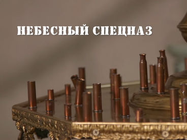 Небесный спецназ. Документальный фильм Небесный спецназ. Документальный фильм