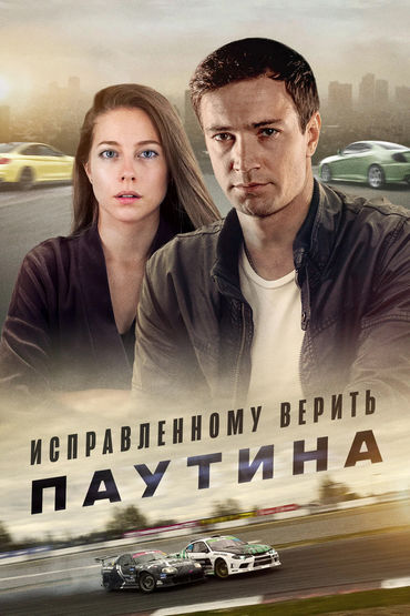 Исправленному верить. Паутина Исправленному верить. Паутина