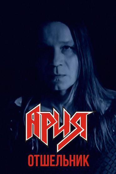 Ария - Отшельник