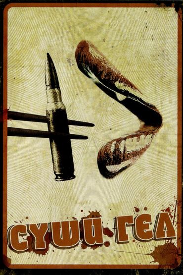 Суши-гёрл Суши-гёрл