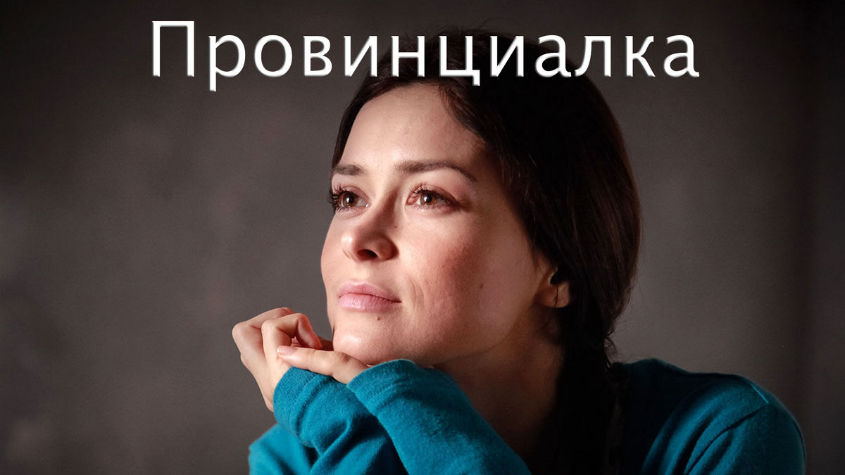 Провинциалка (2017)