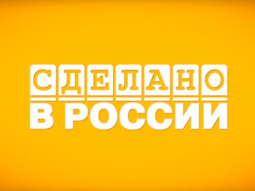 Сделано в России Сделано в России