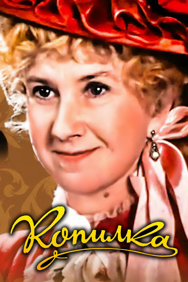 Копилка Копилка