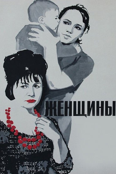 Женщины (1966) Женщины (1966)