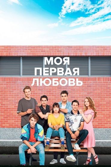 Моя первая любовь
