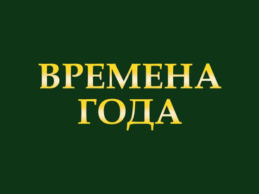 Времена года Времена года