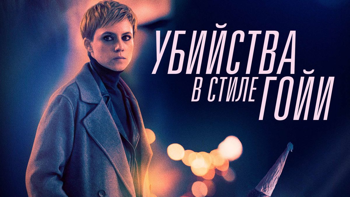 Убийства в стиле Гойи