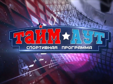 Тайм аут