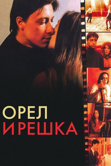Орёл и решка
