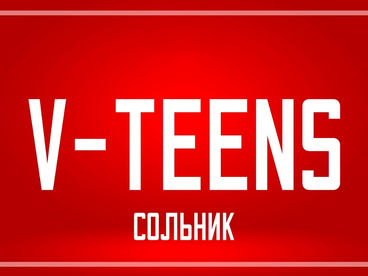 «Сольник». Группа V-Teens