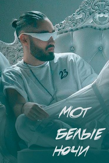 Мот - Белые ночи