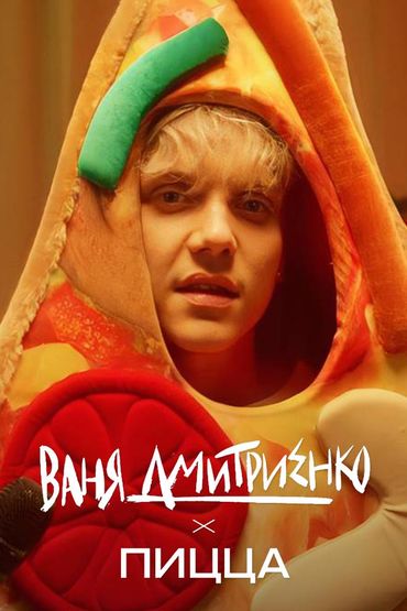 Ваня Дмитриенко - Пицца