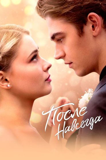 После. Навсегда