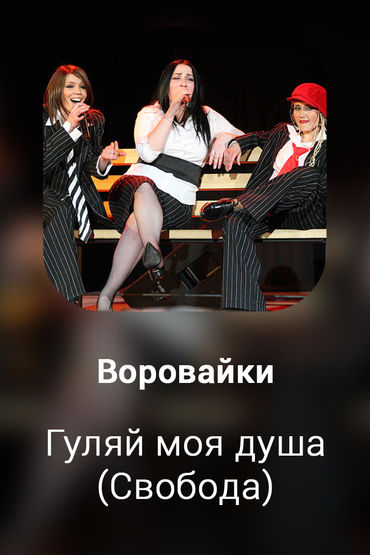Гуляй моя душа (Свобода)