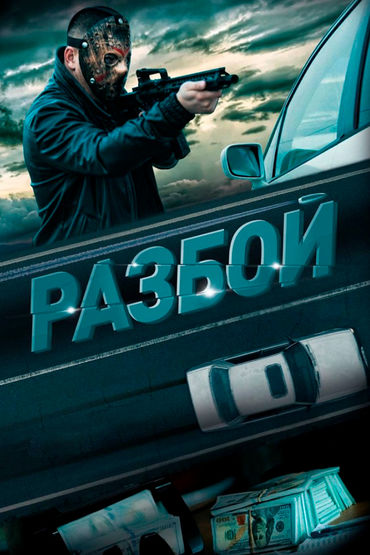 Разбой