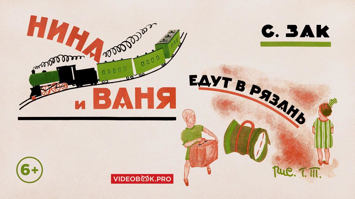 Нина и Ваня едут в Рязань