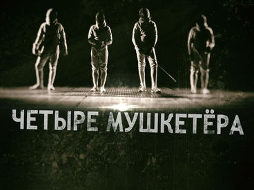 Четыре мушкетёра Четыре мушкетёра