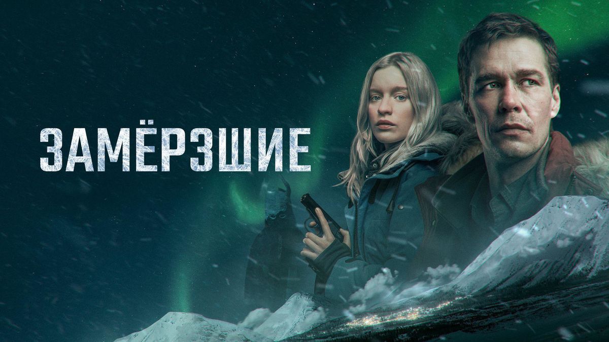 Замёрзшие