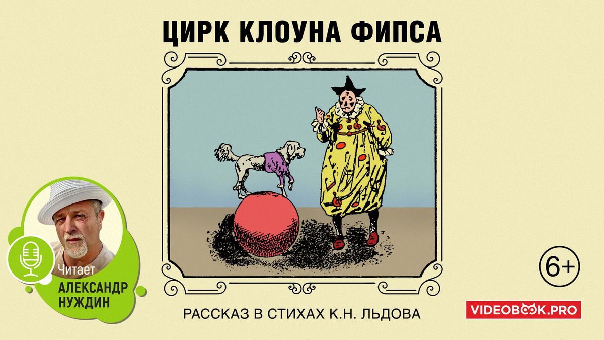 Цирк клоуна Флипса