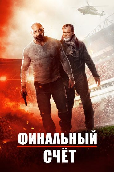 Финальный счёт
