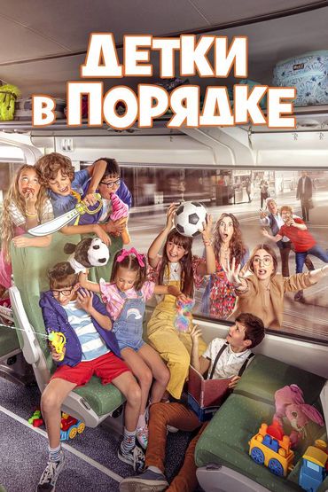 Детки в порядке