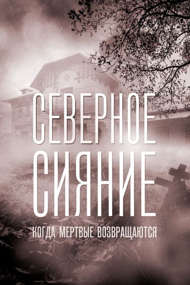 Северное сияние. Когда мёртвые возвращаются Северное сияние. Когда мёртвые возвращаются