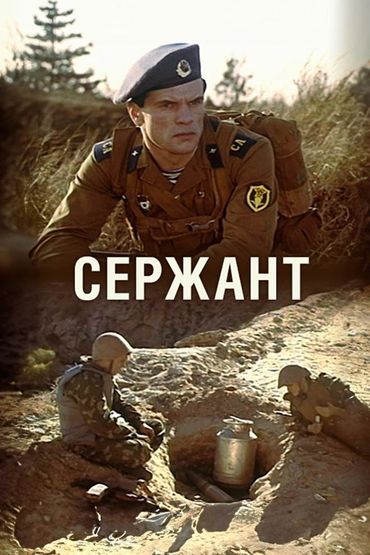 Сержант