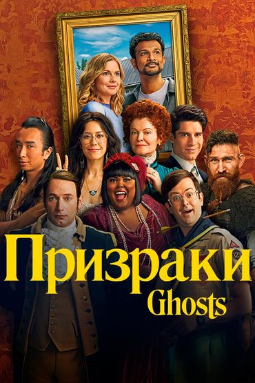 Призраки