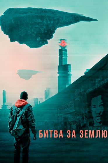 Битва за Землю