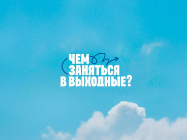 Чем заняться в выходные