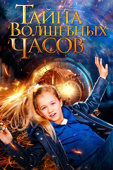 Тайна волшебных часов
