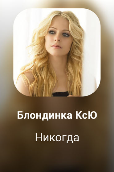 Никогда