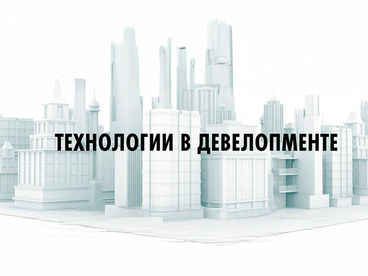 Технологии в девелопменте Технологии в девелопменте
