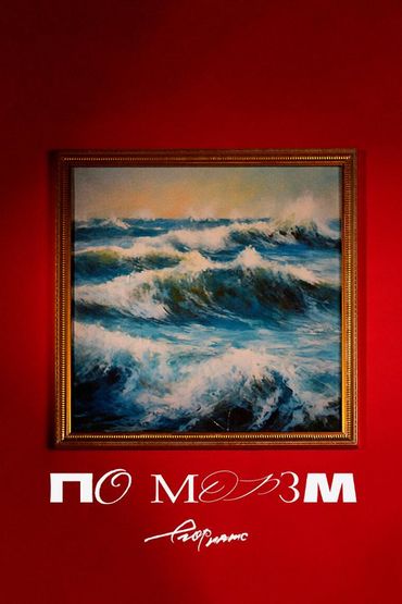 По морям (Acoustic) - Егор Натс