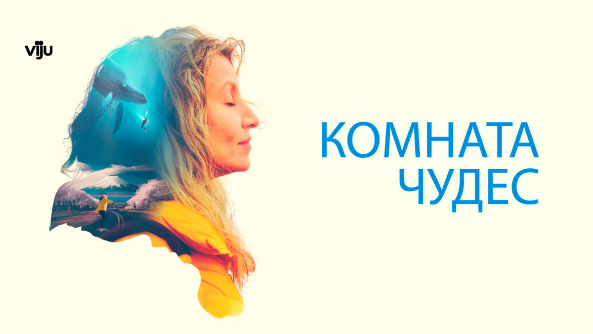 Комната чудес