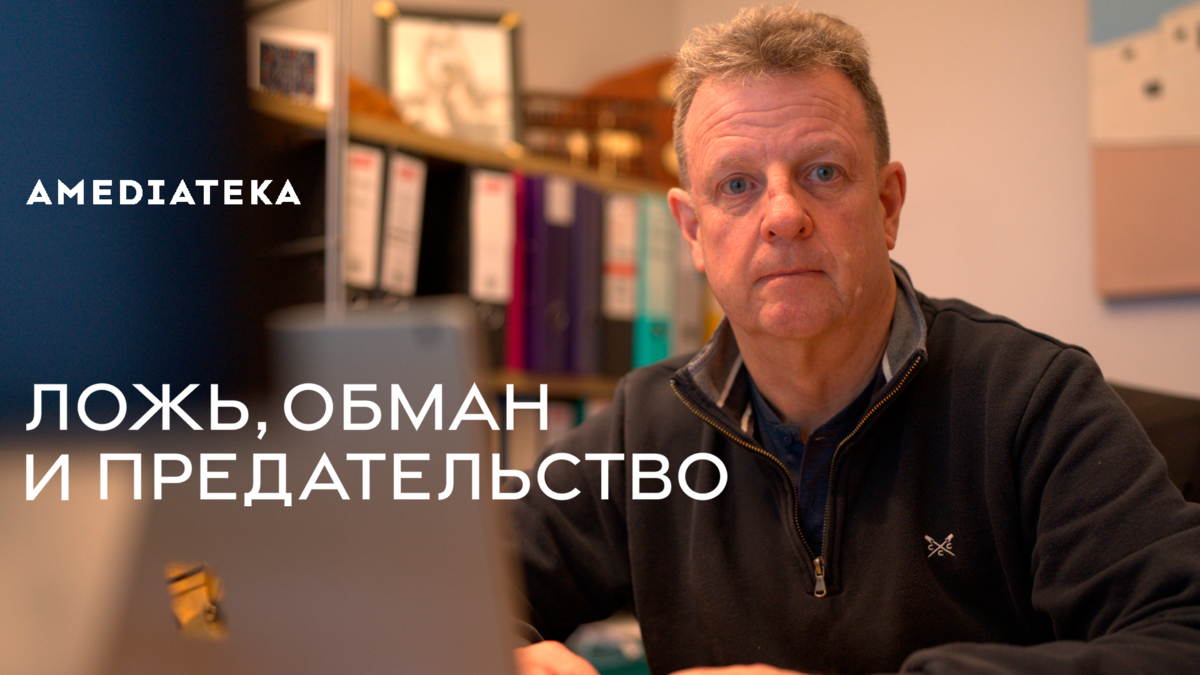 Ложь, обман и предательство
