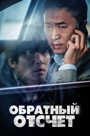 Обратный отсчет