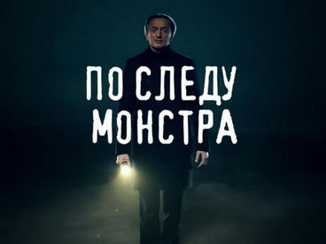 По следу монстра По следу монстра