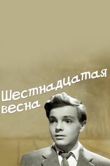 Шестнадцатая весна Шестнадцатая весна