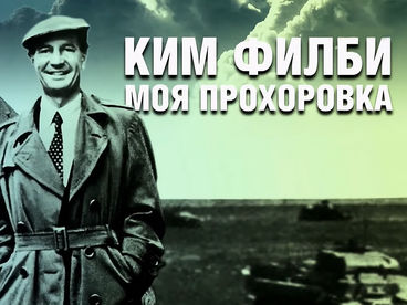 Ким Филби. Моя Прохоровка Ким Филби. Моя Прохоровка